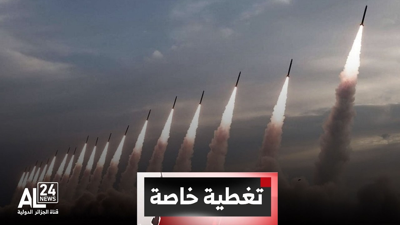 تغطية خاصة | الحرب في الشرق الأوسط | إيران تطلق موجة جديدة من الهجمات ضد أهداف أمريكية وصهيونية