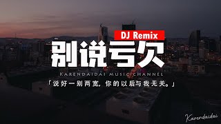 吳瑭 - 別說虧欠 (DJ版) 「我們說好的一別兩寬，你的以後再與我無關。」【動態歌詞/Pinyin Lyrics】