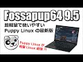 軽量 Linux 最強の Puppy Linux 最新版 Fossapup64 9.5 を使ってみた。