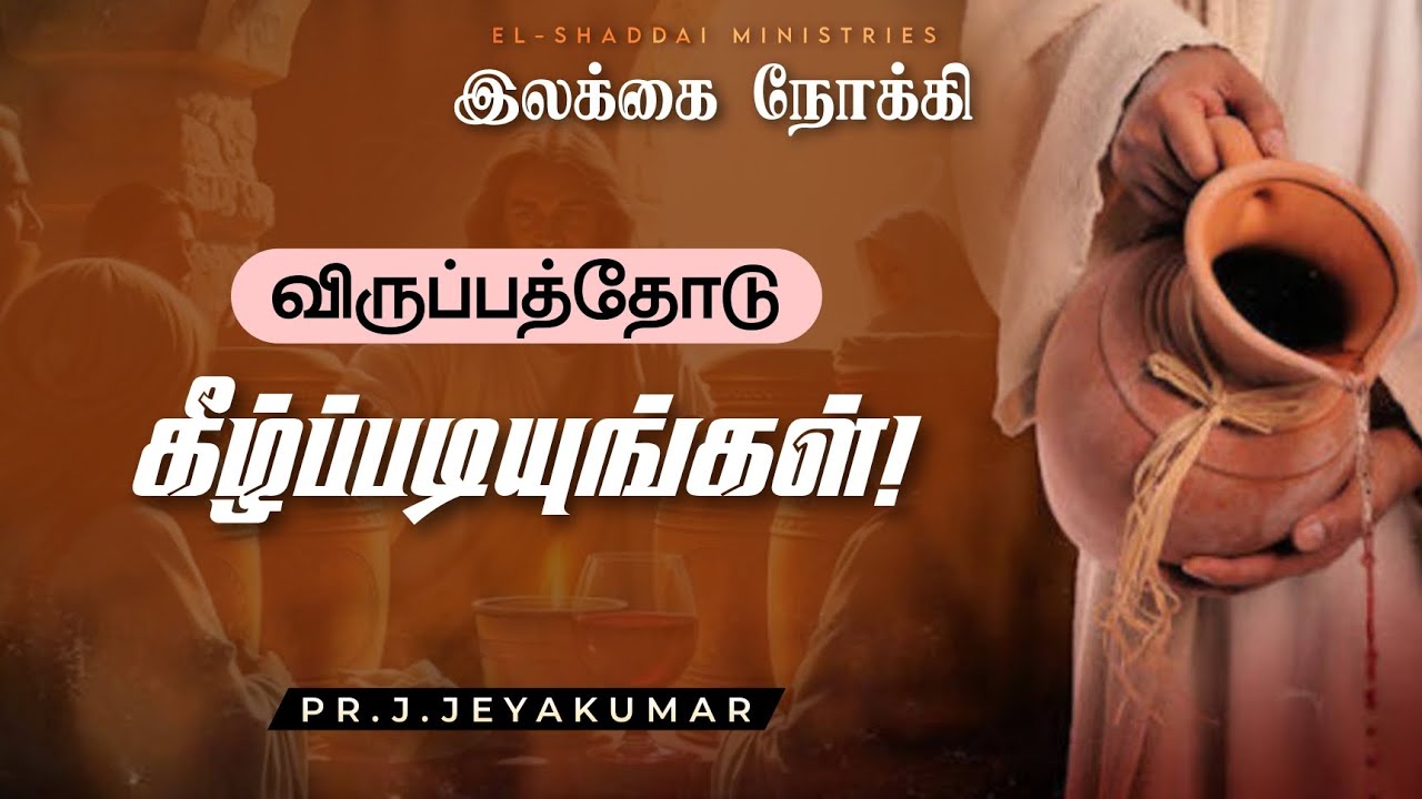 TOWARD THE GOAL || TAMIL CHRISTIAN SHORT MESSAGE || TODAY PROMISE WORD || JOHN 2:5