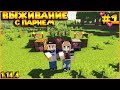 МАЙНКРАФТ ВЫЖИВАНИЕ #1 | САМОЕ НАЧАЛО - ВЫКОПАЛИ ЗЕМЛЯНКУ / ВАНИЛЬНОЕ ВЫЖИВАНИЕ В minecraft