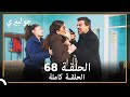 جولبيري الحلقة 68 