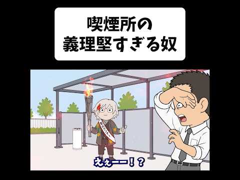喫煙所で義理堅すぎる奴【アニメ】【コント】