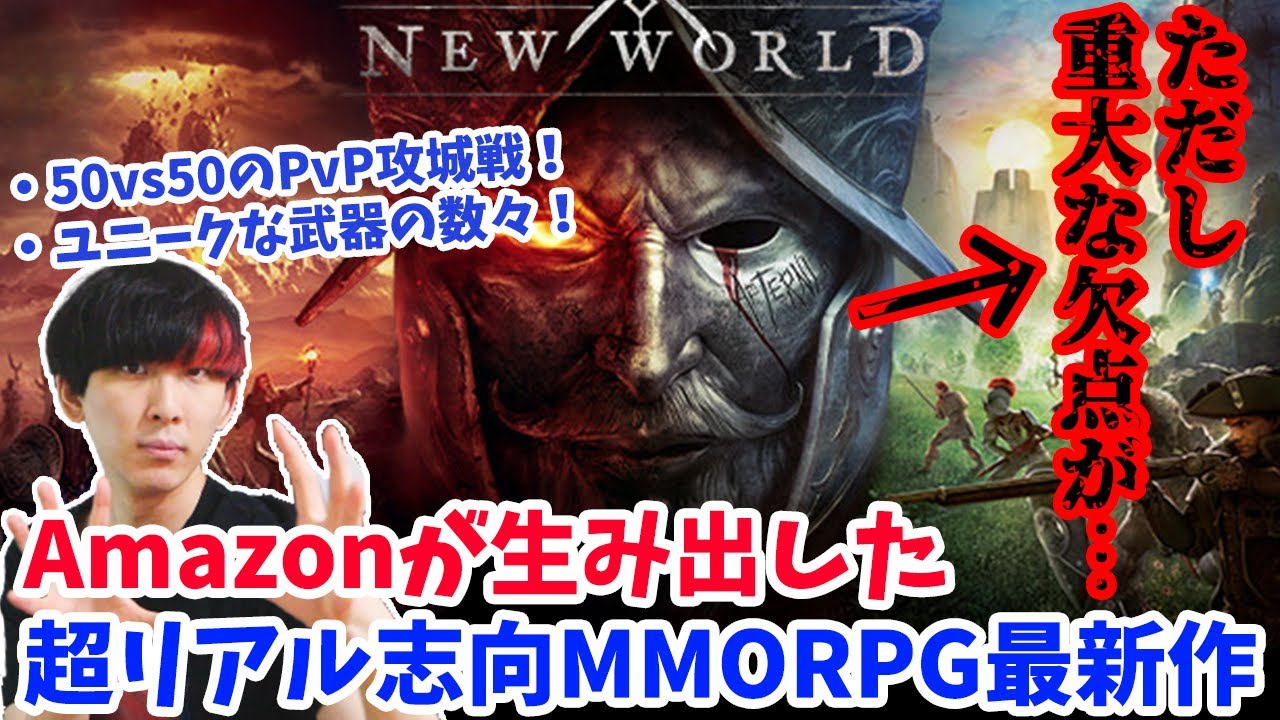 オープンb開催直前 Amazon開発の新作mmorpg New World がリアル志向すぎて凄い 豊富なpvpと圧倒的なオープンワールド ただし致命的な欠点が Pc Steam Youtube