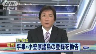 「平泉」と「小笠原諸島」を世界遺産に登録へ（11/05/07）