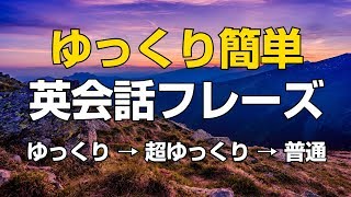 ゆっくり簡単英会話フレーズ（日本語音声付）