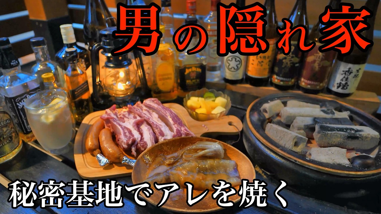 【七輪・秘密基地】これが俺の隠れ家だ！炭火でアレを焼きまくる！