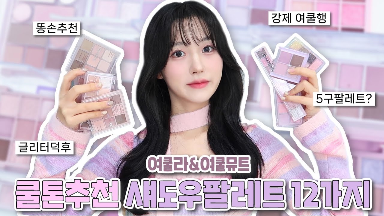 광고❌💞최애 쿨톤 섀도우 팔레트 추천💞 여쿨라 여쿨뮤트 ver. / #올리브영팔레트 #여쿨팔레트 / 데이지크 롬앤 클리오 페리페라 에뛰드 퓌 뮤드 릴리바이레드 / 혜리미