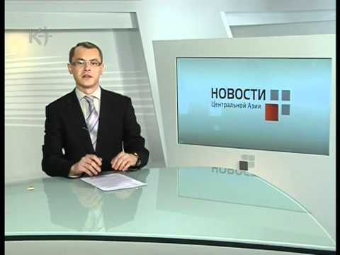 Новости ЦА 15 февраля 2011 / kplus