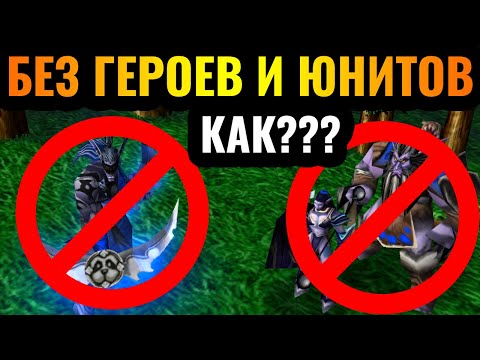ЭТО возможно?! Победа БЕЗ юнитов и БЕЗ героев в Warcraft 3 Reforged