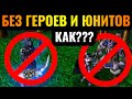 ЭТО возможно?! Победа БЕЗ юнитов и БЕЗ героев в Warcraft 3 Reforged