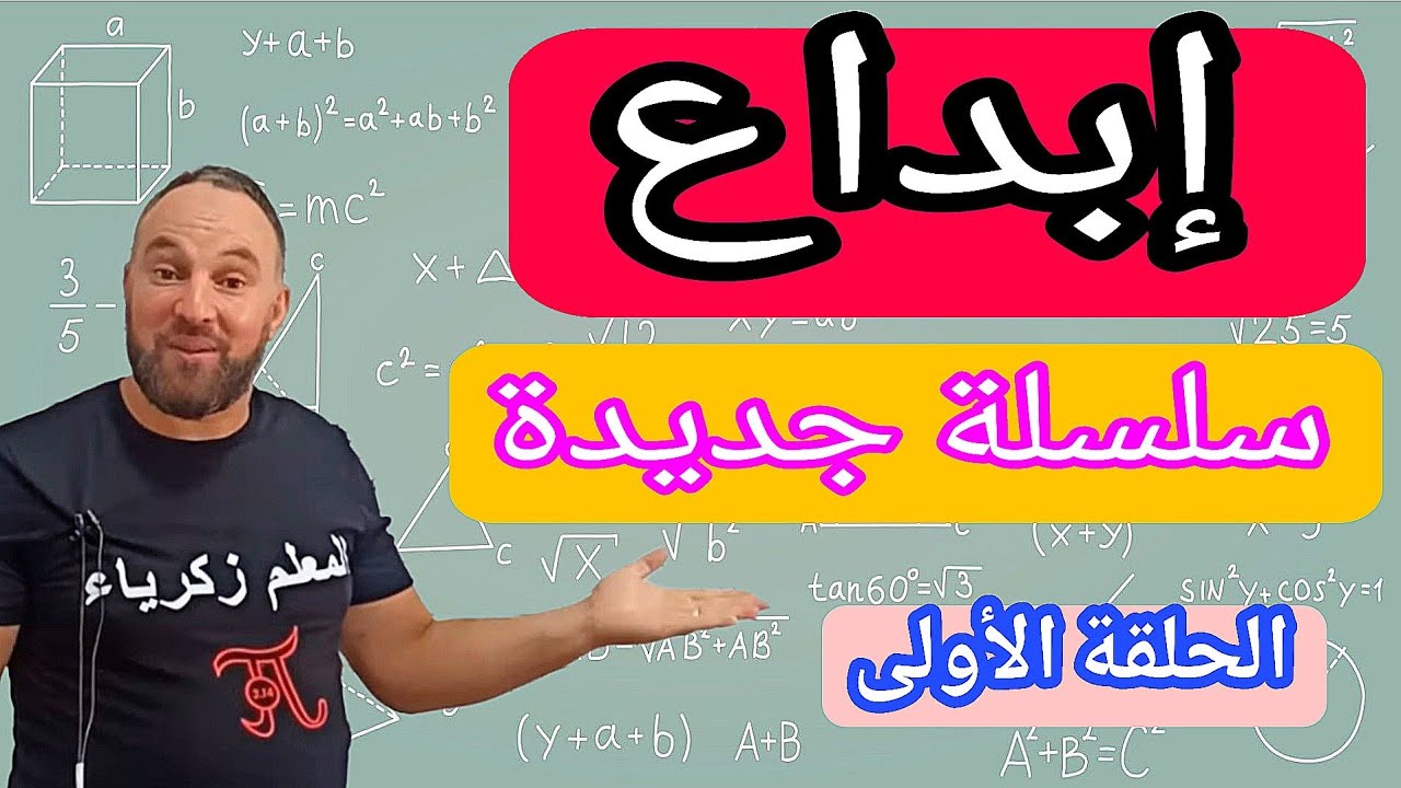 إبداع الحلقة الأولى رابعة متوسط " سلسلة جديدة "