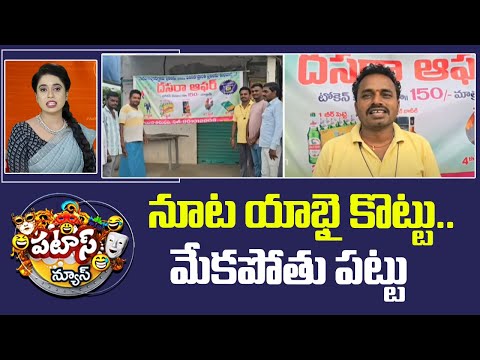 నూట యాభై కొట్టు.. మేకపోతు పట్టు | Dasara Festival 2025 | Telangana | AP | Patas News | 10TV News - 10TVNEWSTELUGU