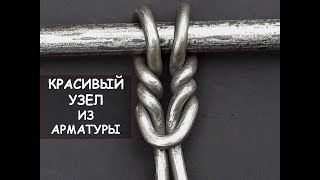 Красивый узел из арматуры # 3 / Как завязать узел из арматуры / I make a steel knot by bending rebar