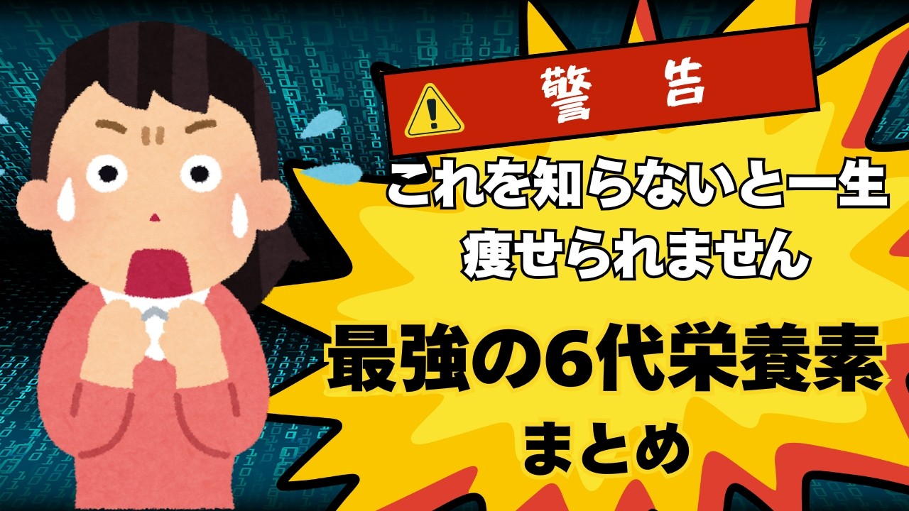 これを知らないと一生痩せません。最強の6大栄養素まとめ