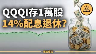 不用賣股票，每月領錢｜1萬股QQQI就能原地退休？一次搞懂14%配息從哪來