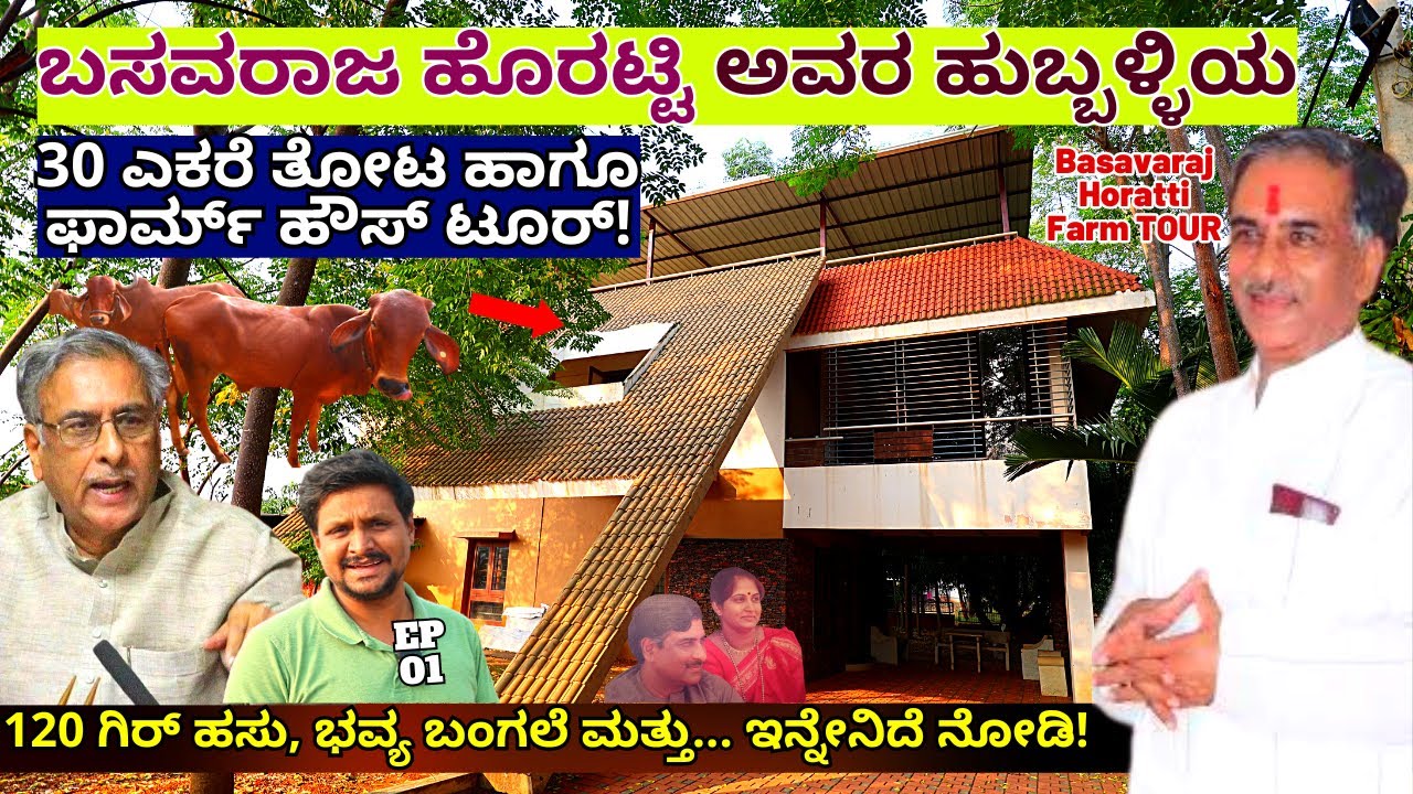 FARM TOUR-ಶಾಸಕ ಬಸವರಾಜ ಹೊರಟ್ಟಿ ಅವರ ಹುಬ್ಬಳ್ಳಿಯ 30 ಎಕರೆ ತೋಟ!-E01-Basavaraj Horatti Farm-Kalamadhyama