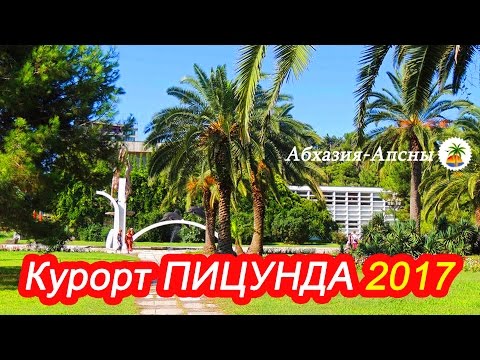 Курорт Пицунда |