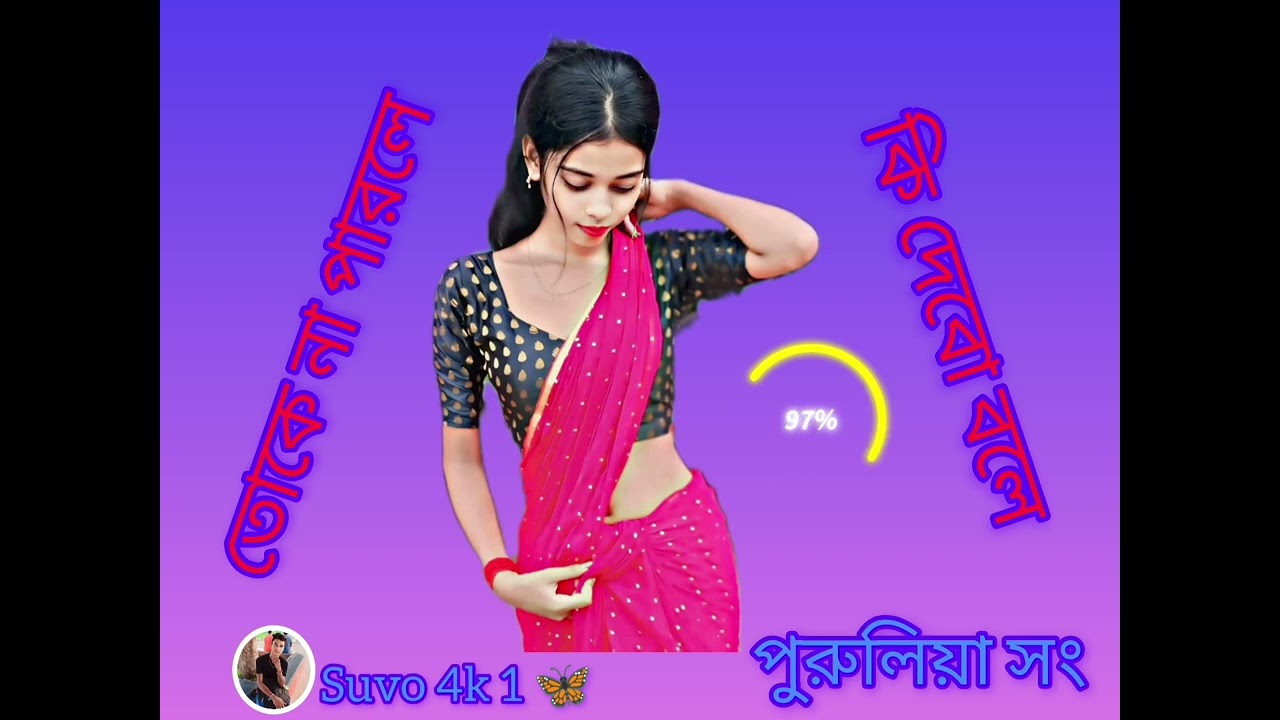 তোকে না পারলে কি দেবো বলে নিউ।।।।।।। পুরুলিয়া সং 🥰🦋