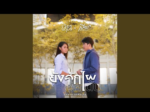 ยังฮักไผอีกได้บ่ (Cover Version)