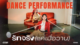 รักจริง (แค่เมื่อวาน) - JustmineNika (JMNK ) | Dance Performance