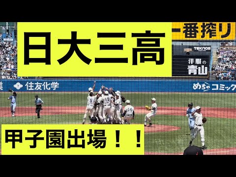 【㊗️甲子園出場】日大三高、西東京大会優勝の瞬間