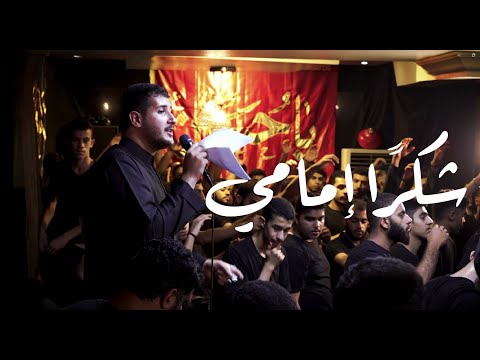 شكرا إمامي الرادود السيد جلال البلادي ليلة 19 صفر حسينية قطيع الكفين