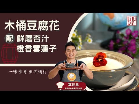 【甜蜜蜜食譜】木桶豆腐花配鮮磨杏汁橙香雪蓮子 ｜一味傍身 世界通行｜Chef4葉世昌(昌哥)高級飲食集團行政總廚主理