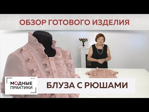 Нежная блузка цвета кофейной розы из тончайшего крепдешина с рюшами. Обзор готового изделия.