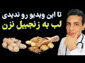 خوردن زنجبیل برای چه کسانی ممنوعه Who Is Forbidden To Eat Ginger خوردن زنجبیل برای چه کسانی ممنوعه Who Is Forbidden To Eat Ginger