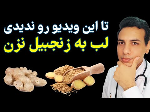 خوردن زنجبیل برای چه کسانی ممنوعه      