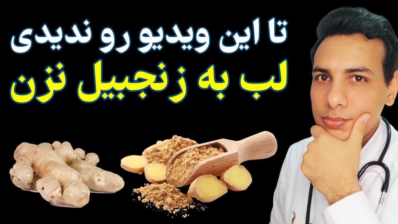 خوردن زنجبیل برای چه کسانی ممنوعه|Who is forbidden to eat ginger?