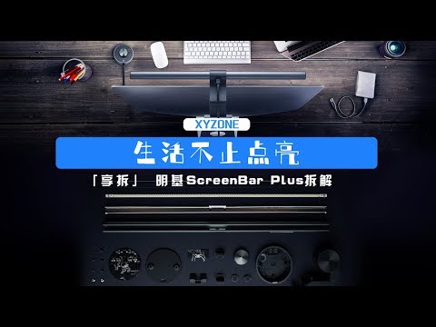 【享拆】明基ScreenBar Plus拆解：价格如此感人，硬件究竟值不值？BENQ ScreenBar Plus Review丨Teardown