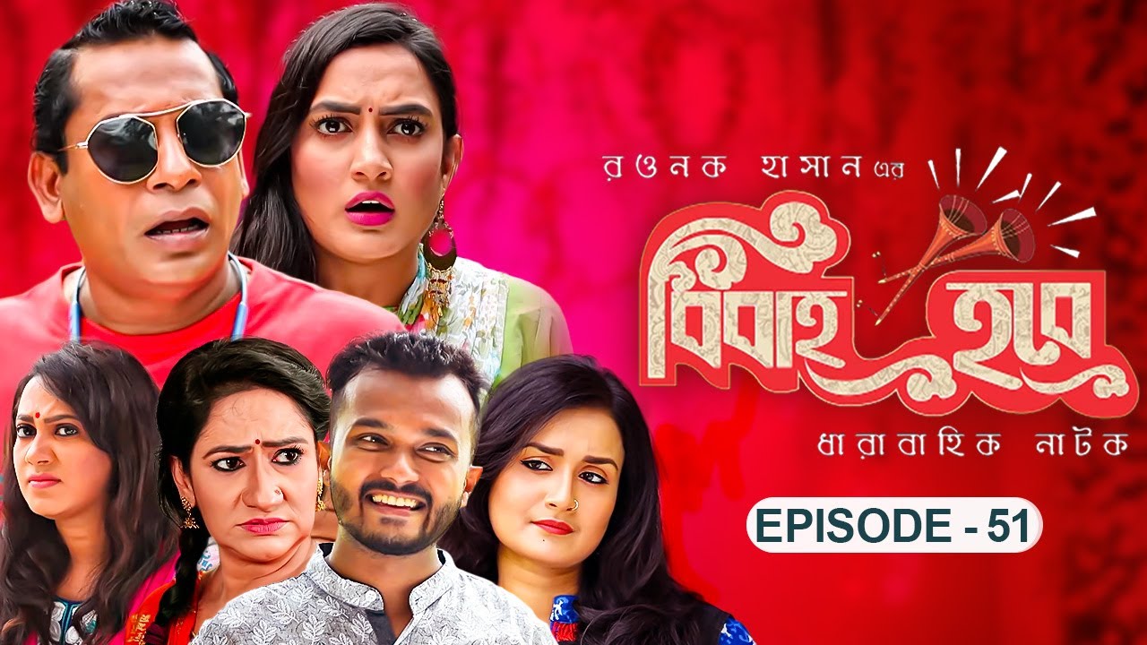 বিবাহ হবে - Bibaho Hobe | Ep-51 | Mosharraf Karim, Aparna, Jui, Nadia, Allen Shubhro | Bangla NATOK