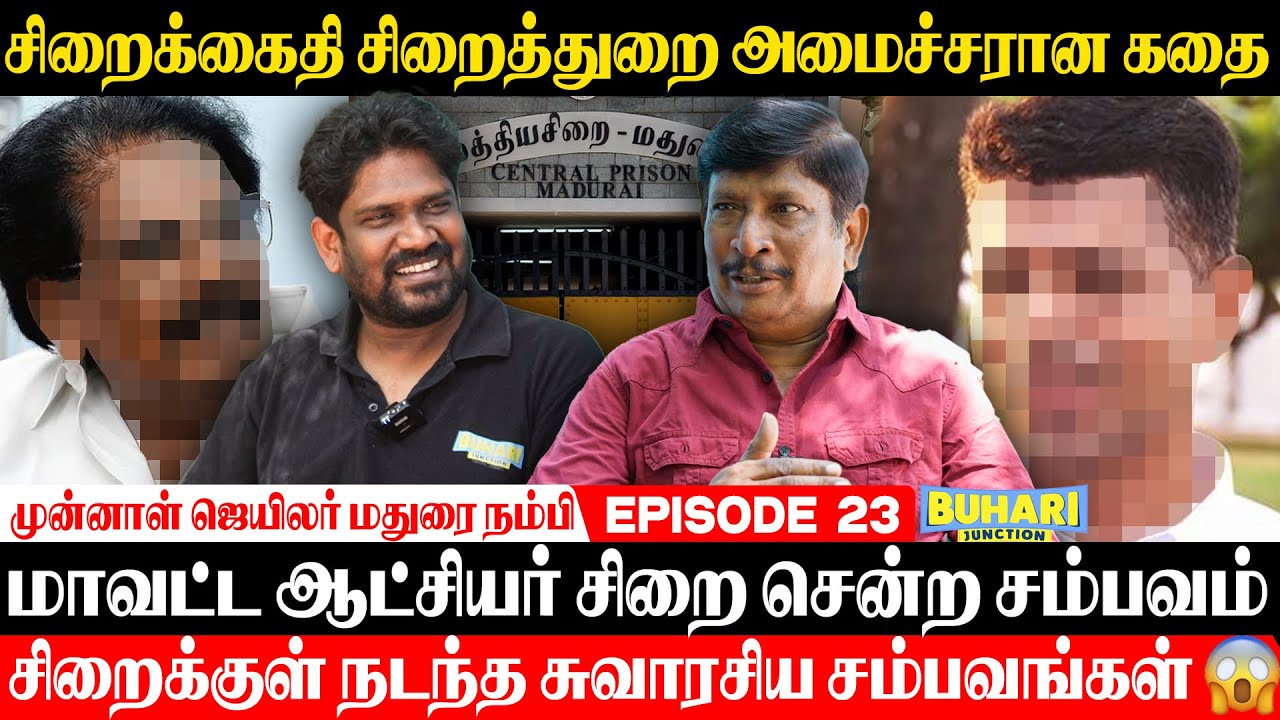 Jail Stories யார் அந்த மினிஸ்டர்? உறையவைக்கும் ஜெயில் கதைகள் |Buhari Junction #madurai