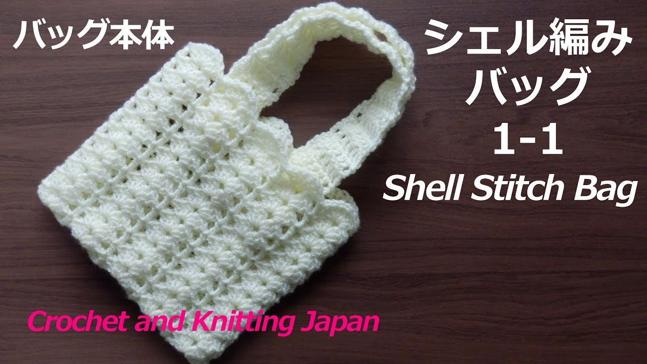 シェル編みバッグの編み方1-1【かぎ針編み】編み図・字幕解説 Crochet