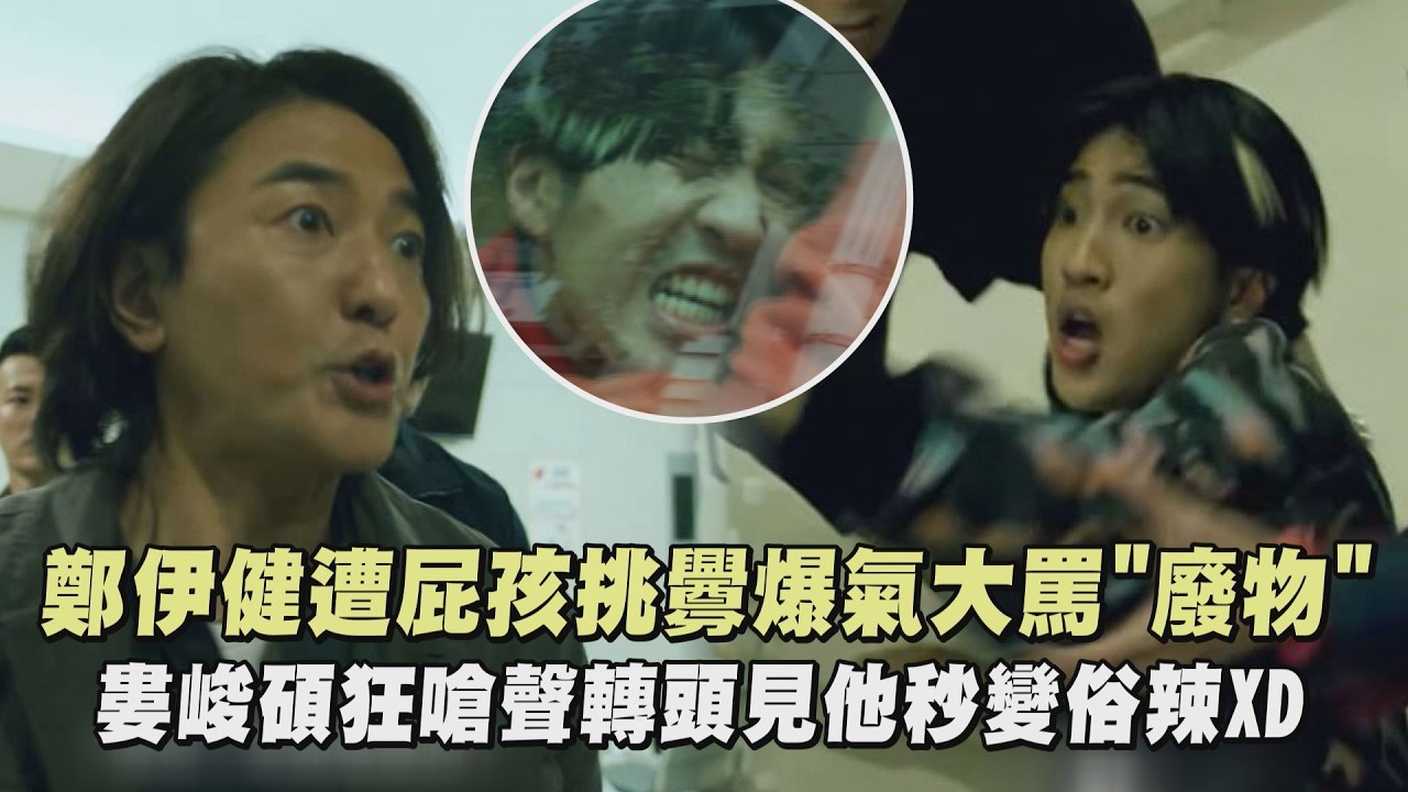 【百萬人推理】鄭伊健遭屁孩挑釁爆氣大罵”廢物” 婁峻碩狂嗆聲轉頭見他秒變俗辣XD｜完全娛樂
