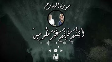 سورة المعارج | تلاوة خاشعة مؤثرة بصوت القارئ جمال عرفات 