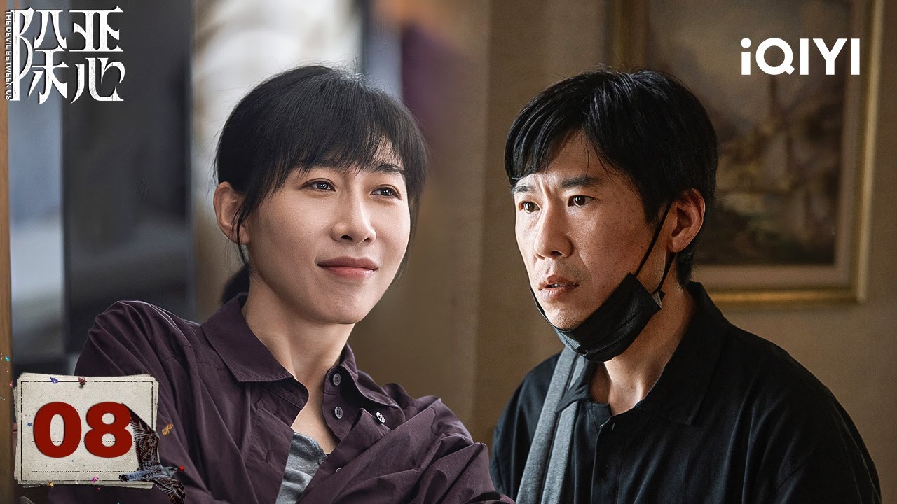 【Multi | FULL】THE DEVIL BETWEEN US 除恶 | EP08📱Xiaoya Took Ding Lai's Phone To Destroy Evidence|iQIYI