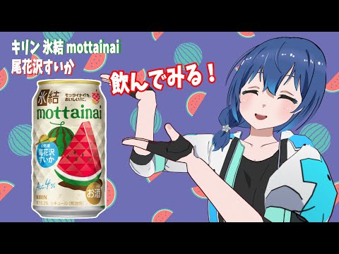 【飲酒】東北の地方創生VTuberがキリン 氷結 mottainai 尾花沢すいかを飲んでみる！