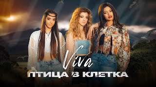 VIVA – Птица в клетка [Official Video]