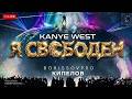 Я СВОБОДЕН - КИПЕЛОВ x KANYE WEST (BORISSOVPRO)