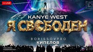 Я СВОБОДЕН - КИПЕЛОВ x KANYE WEST (BORISSOVPRO)