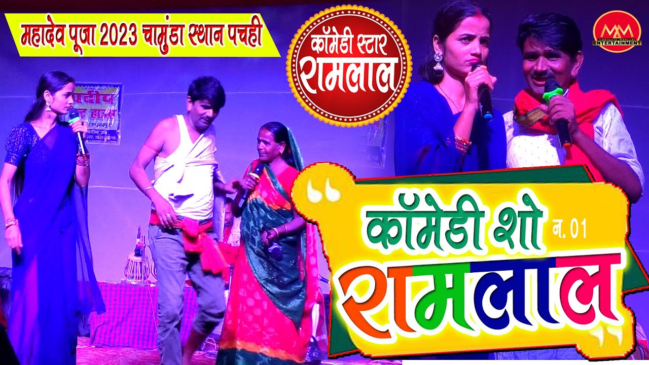 Ramlal Comedy || Program - 1 | रामलाल कॉमेडी स्टेज शो | महादेव पूजा चामुंडा स्थान पचही  #comedy
