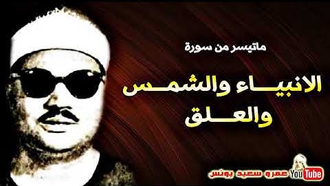 عبد العزيز على فرج   الانبيــاء والشمـس والعــلق   تلاوة رائعة فى فترة الستينات !! جودة عالية HD