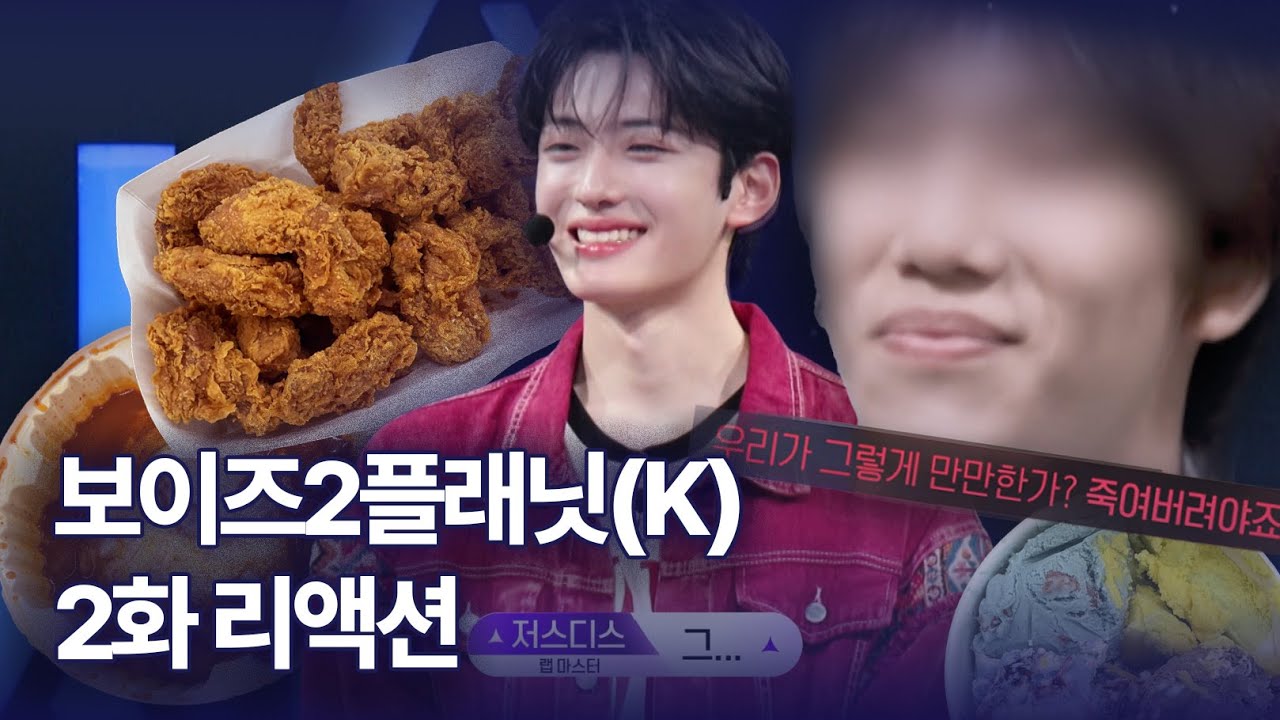 보이즈2 플래닛(K) 2회 리액션ㅣ상암에 근조화한 설치하러 간다(feat.저스디스심사기준지지합니다)