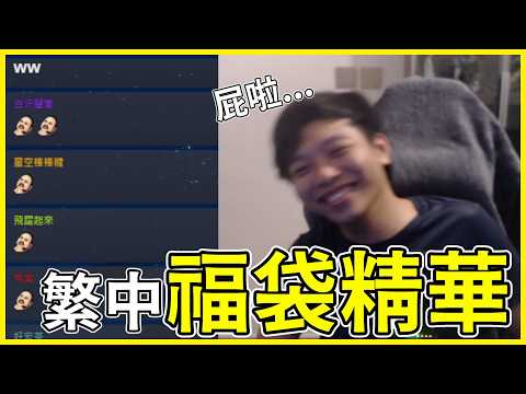 【FGO精華】繁中九週年福袋精華 | 抽到比Ciel學姐強的...但總感覺被搞了呀！【by雷槍】