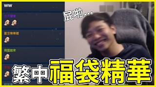 【FGO精華】繁中九週年福袋精華 | 抽到比Ciel學姐強的...但總感覺被搞了呀！【by雷槍】