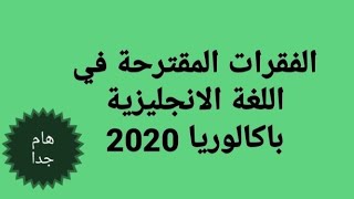 الفقرات المقترحة والمدروسة في اللغة الانجليزية