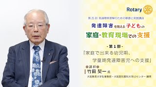 【竹田契一】「家庭で出来る幼児期、学童期発達障害児への支援」